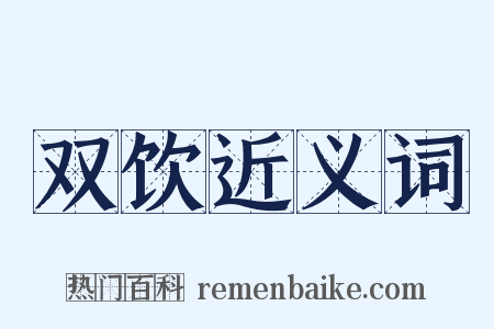 双饮近义词是什么意思的图片